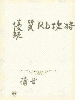 优质Rb攻略系统封面