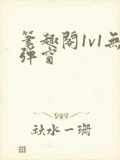 笔趣阁1v1无弹窗