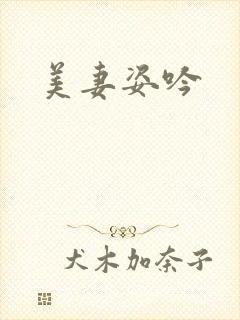 美妻姿吟