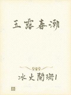 玉露春潮