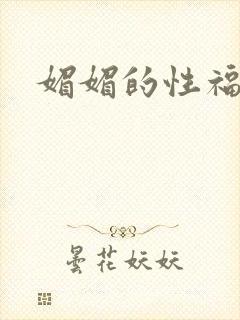 媚媚的性福生活