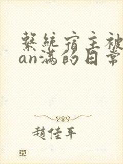 系统宿主被guan满的日常封面