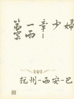 第一章少妇初尝云雨ⅰ