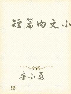 短篇肉文小说