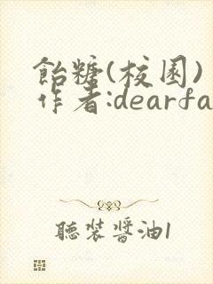 饴糖(校园) 作者:dearfairy