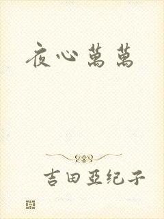 夜心万万
