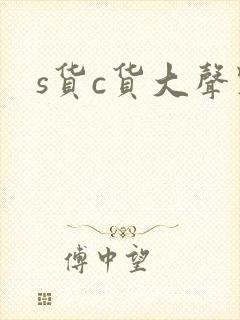 s货c货大声点
