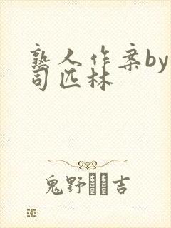 熟人作案by阿司匹林