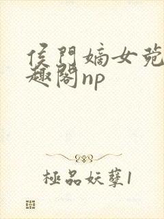 侯门嫡女菀菀笔趣阁np封面