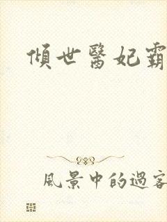 倾世医妃霸天下