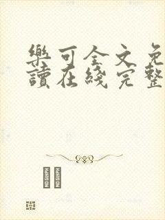 乐可全文免费阅读在线完整版