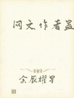 网文作者蛊真人