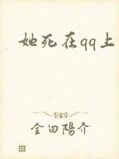 她死在qq上
