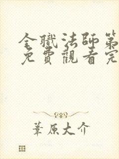 全职法师第五季免费观看完整版封面