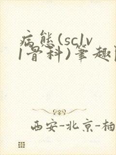 病态(sc1v1骨科)笔趣阁免费阅读