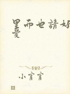 里面也请好好疼爱封面