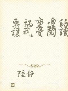 车祸变傻的妈妈让我爱阅读