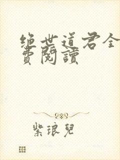 绝世道君全本免费阅读封面