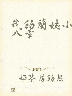 我的兰姨小说第八章