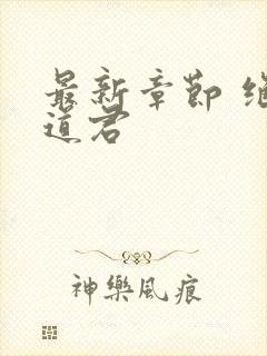 最新章节 绝世道君