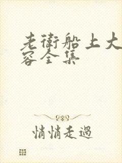 老卫船上大战淑容全集