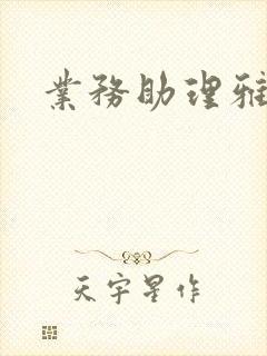 业务助理雅雯封面