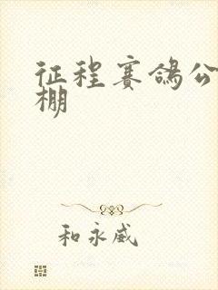 征程赛鸽公棚秋棚