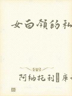 女白领的私生活