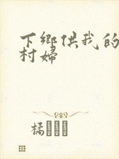 下乡供我的发泄村妇