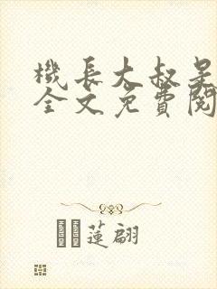 机长大叔是饿狼全文免费阅读笔趣阁小说