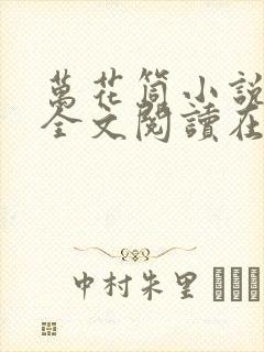 万花筒小说免费全文阅读在线封面