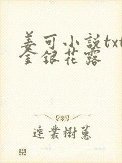 姜可小说txt金银花露