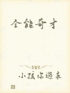 全能奇才