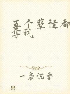 五个孽徒都想争夺我