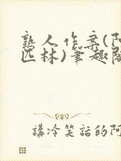 熟人作案(阿司匹林)笔趣阁