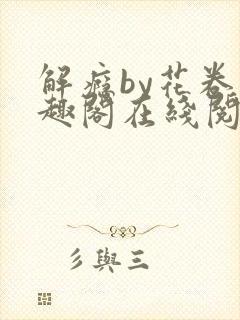 解瘾by花卷笔趣阁在线阅读