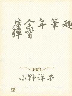 庆余年笔趣阁无弹窗