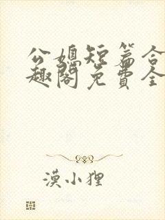 公媳短篇合集笔趣阁免费全文阅读