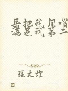 岳把我用嘴含进满足我第二章