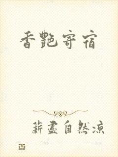 香艳寄宿