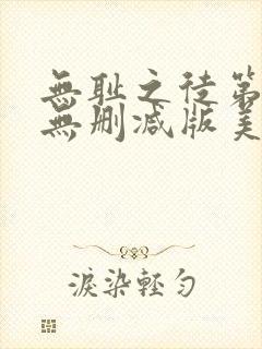 无耻之徒第二季无删减版美剧