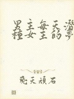 男主每天潜入各种女主的梦里小说