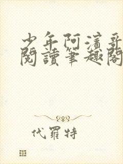 少年阿滨哥全文阅读笔趣阁