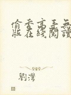 偷香高手无删减版在线阅读笔趣阁封面