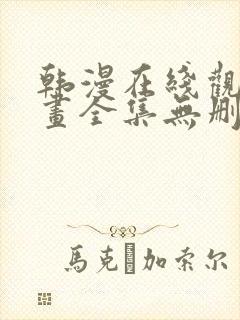 韩漫在线观看漫画全集无删减免费阅