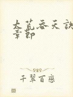 太荒吞天诀最新章节