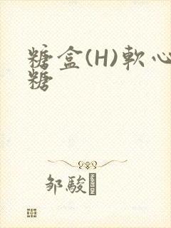 糖盒(H)软心糖封面