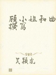 顾小姐和曲小姐扩写