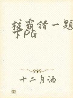 校霸错一题打一下PG