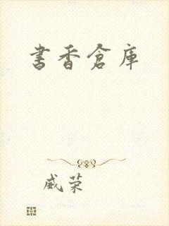 书香仓库封面